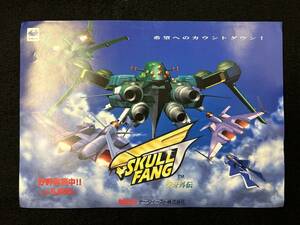 【310チラシ】SKULL FANG　スカルファング　空牙外伝　ゲーム　セガサターン　フライヤー