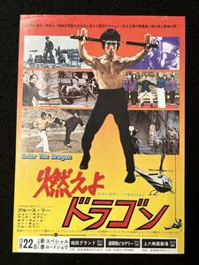 【309映画チラシ】燃えよドラゴン　Enter The Dragon　ブルース・リー　梅田グランド　道頓堀ピカデリー　上六映画劇場