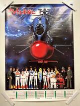 【310ポスター】宇宙戦艦ヤマト　1981年カレンダー付　フジカラー　松本零士　西崎義展_画像1