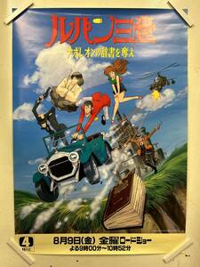 【310ポスター】ルパン三世　ナポレオンの辞書を奪え　モンキー・パンチ　日本テレビ　金曜ロードショー番組宣伝　B2サイズ