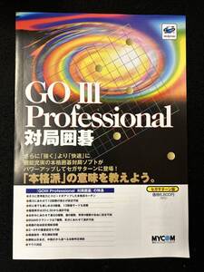 【310パンフレット】GOⅢ　Professional対局囲碁　ゲーム　セガサターン　チラシ