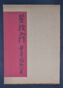 墨絵入門　峯岸魏山人　函付き　カバー付き　ハードカバー　実業之日本社　昭和46年　1971年　定価2,500円　送料370円～