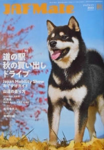 JAFメイト JAF MATE ジャフメイト 2023年 秋 柴犬 道の駅 ジャパンモビリティショー 山道の走り方 板垣李光人 朝来市 養父市 宍粟市 佐用町