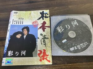 彩り河　DVD　真田広之　平幹二朗　松本清張　即決　送料200円　1014