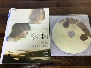 欲動 　DVD　 三津谷葉子 斎藤工　即決　送料200円　1014