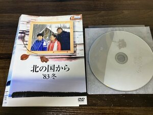 北の国から 83 冬　DVD　田中邦衛　竹下景子　即決　送料200円　1014