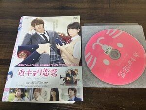 近キョリ恋愛　DVD　山下智久　小松菜奈　即決　送料200円　1020