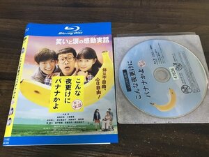 こんな夜更けにバナナかよ 愛しき実話　Blu-ray　ブルーレイ　大泉 洋　高畑充希　三浦春馬　即決　送料200円　1028