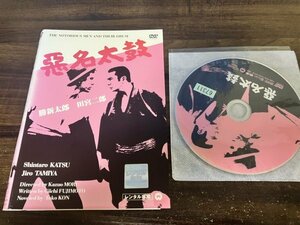 悪名太鼓　DVD　勝 新太郎　田宮二郎　即決　送料200円　1028