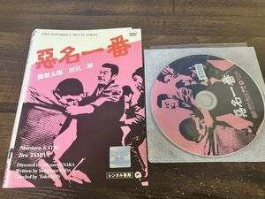 悪名一番　DVD　勝 新太郎　田宮二郎　即決　送料200円　10028