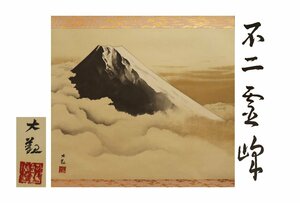 Art hand Auction [Galla Fuji] Peinture artisanale/Yokoyama Taikan/Montagne sacrée du Fuji/Livré avec boîte/C-593 (Recherche) Antiquités/Parchemin suspendu/Peinture/Peinture japonaise/Ukiyo-e/Calligraphie/Thé suspendu/Antiquités/Peinture à l'encre, Ouvrages d'art, livre, parchemin suspendu