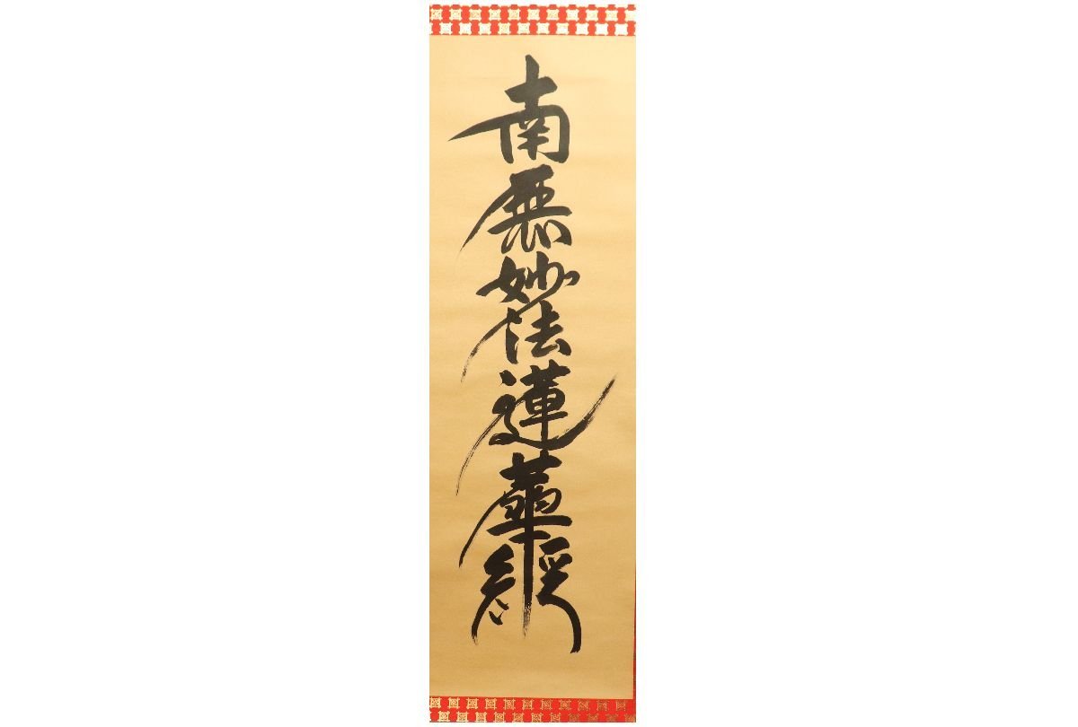 [Gallery Fuji] Guaranteed authentic/Inoue Seikan/Namu Myoho Renge Kyo Myoho Renge Kyo/Comes with box/C-595 (Search) Antiques/Hanging scroll/Painting/Japanese painting/Ukiyo-e/Calligraphy/Tea hanging/Antiques/Ink painting, Artwork, book, hanging scroll