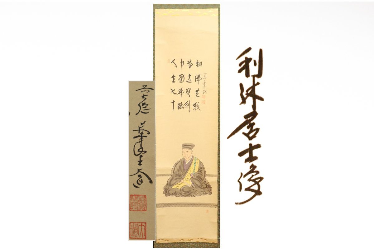 [Galla Fuji] Guaranteed authentic/Daido Osho/Rikyu Koji statue/Boxed/C-597 (Search) Antiques/Hanging scroll/Painting/Japanese painting/Ukiyo-e/Calligraphy/Tea hanging/Antiques/Ink painting, Artwork, book, hanging scroll