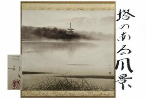 Art hand Auction [Gararafuji] الأصالة المضمونة/سابورو حمادة/منظر طبيعي مع برج/صندوق مشترك/C-618 (بحث) عتيق/لفافة معلقة/لوحة/لوحة يابانية/أوكييو-إي/خط عربي/معلقة شاي/ألعاب قديمة/رسم بالحبر, عمل فني, كتاب, التمرير شنقا