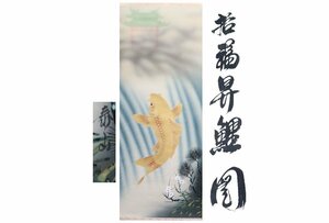 Art hand Auction [ギャラ藤]真作保証/泰山/若福昇鯉図/共箱/C-621 (検索)骨董/掛軸/絵画/日本画/浮世絵/書画/茶掛/古玩/水墨画, 美術品, 書, 掛軸