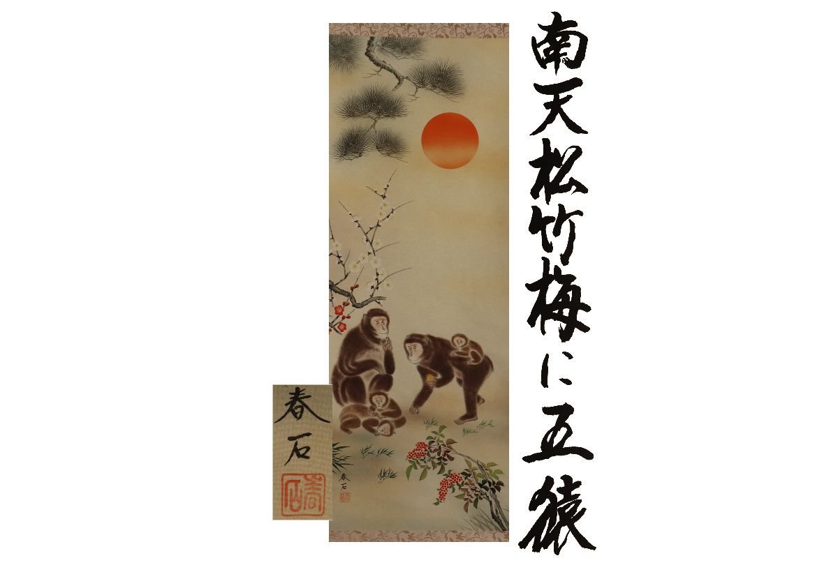 [Gallery Fuji] Guaranteed authentic/Takagi Shunseki/Nandina, Pine, Bamboo, Plum and Five Monkeys/Comes with box/C-630 (Search) Antiques/Hanging scroll/Painting/Japanese painting/Ukiyo-e/Calligraphy/Tea hanging/Antiques/Ink painting, Artwork, book, hanging scroll