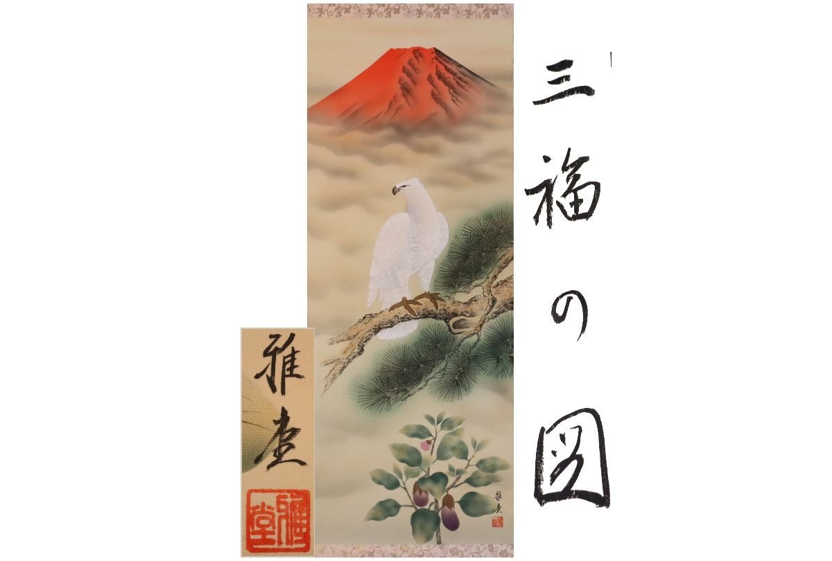 [Galla Fuji] Guaranteed to be genuine/Sakamoto Gadou/Sanpuku no Zu/Box included/C-632 (Search) Antiques/Hanging scroll/Painting/Japanese painting/Ukiyo-e/Calligraphy/Tea hanging/Antiques/Ink painting, Artwork, book, hanging scroll