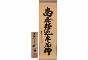 Art hand Auction [Gallery Fuji] Guaranteed authentic/Itsuo Nakamura/Namu Shakyamuni Buddha/With box/C-634 (Search) Antiques/Hanging scroll/Painting/Japanese painting/Ukiyo-e/Calligraphy/Tea hanging/Antiques/Ink painting, Artwork, book, hanging scroll