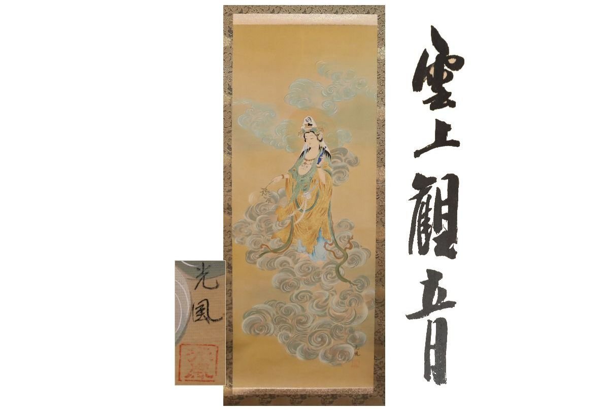 [Gararafuji] Autenticidad garantizada/Kofu/Kannon en las nubes/Caja común/C-639 (Buscar) Antigüedad/Pergamino colgante/Pintura/Pintura japonesa/Ukiyo-e/Caligrafía/Chakake/Juguetes antiguos/Pintura a tinta, obra de arte, libro, pergamino colgante