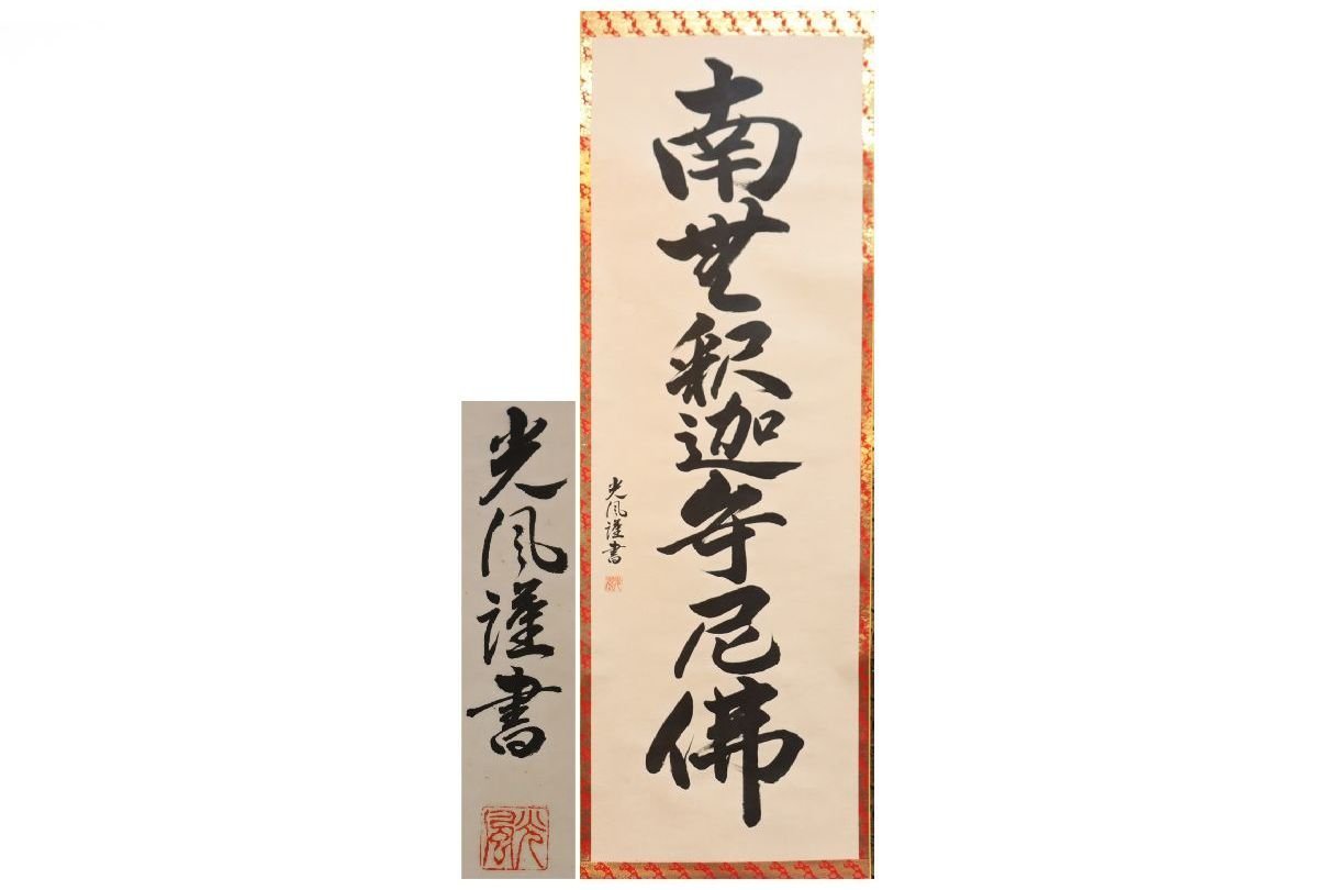 [Gallery Fuji] Guaranteed authentic/Kofu/Name/Box included/C-648 (Search) Antiques/Hanging scroll/Painting/Japanese painting/Ukiyo-e/Calligraphy/Tea hanging/Antiques/Ink painting, Artwork, book, hanging scroll
