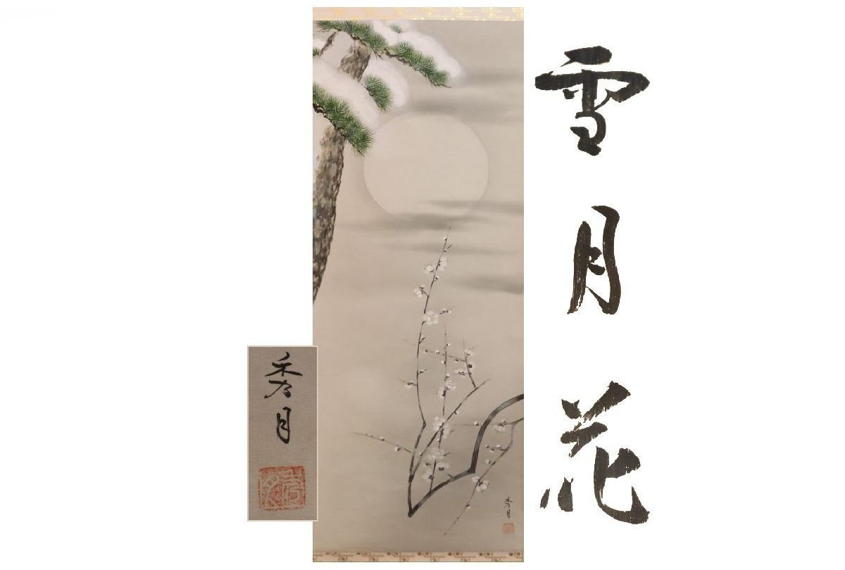 [Galerie Fuji] Authentique garanti/Shugetsu/Setsugetsuka/Livré avec boîte/C-647 (Recherche) Antiquités/Parchemin suspendu/Peinture/Peinture japonaise/Ukiyo-e/Calligraphie/Thé suspendu/Antiquités/Peinture à l'encre, Ouvrages d'art, livre, parchemin suspendu