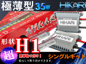 日本最優ヒカリ製極薄型 H1 HIDキット 35W 3年保証 代引可G
