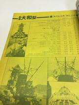 即決　丸スペシャル　戦艦大和型　日本海軍艦艇発達史　1986年9月115_画像3