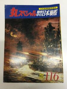 即決　丸スペシャル　戦時中の日本戦艦　日本海軍艦艇シリーズ　1986年10月116