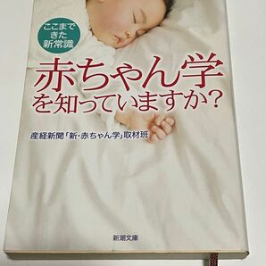 赤ちゃん学を知っていますか？　ここまできた新常識 （新潮文庫　さ－５０－２） 産経新聞「新・赤ちゃん学」取材班／著