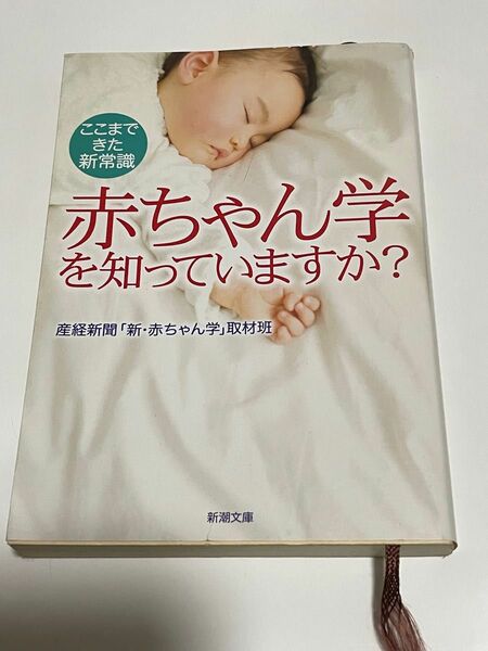 赤ちゃん学を知っていますか？　ここまできた新常識 （新潮文庫　さ－５０－２） 産経新聞「新・赤ちゃん学」取材班／著