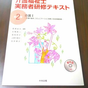 介護福祉士実務者研修テキスト　第２巻 黒澤　貞夫　他編集　石橋　真二　他編集