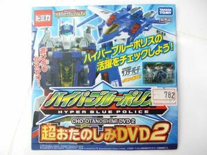 希少 非売品 トミカハイパーシリーズ ハイパーブルーポリス 超おたのしみDVD2 タカラトミー #782