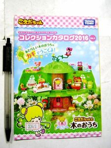 小冊子 こえだちゃん コレクションカタログ2016 ver.2 こえだちゃんと木のおうち タカラトミー #3369