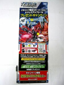 小ポスター ゾイドワイルド Zキャップ限定カラーバージョン&ドレスアップシール プレゼントキャンペーン タカラトミー #3399