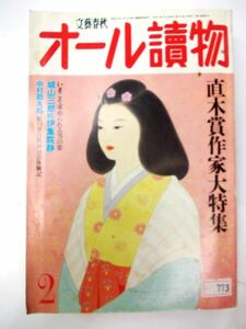 希少 非売品 雑誌 文藝春秋 オール讀物 直木賞作家大特集 #773