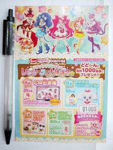 希少 非売品 チラシ キラキラプリキュアアラモード 今だけ!期間限定キャンペーン レッツ・ラ・大抽選会 #01000