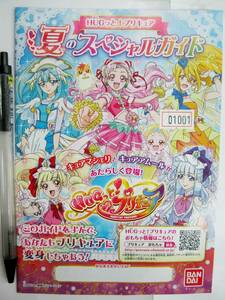 希少 非売品 チラシ HUGっと!プリキュア 夏のスペシャルガイド バンダイ #01001