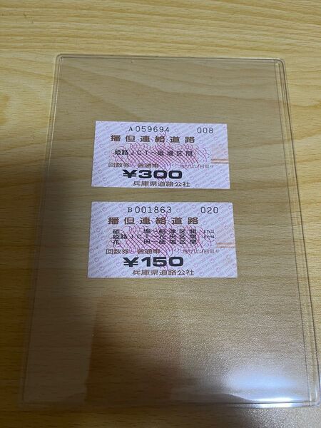 【超レア】播但連絡道路 高速券 兵庫県道路公社