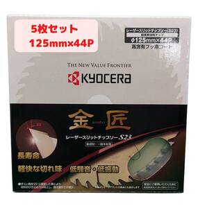 【5枚セット】　125mm×44P 金匠 レーザースリットチップソー 丸ノコ用 京セラ(Kyocera) 旧リョービ【新品、メーカー正規仕入品】