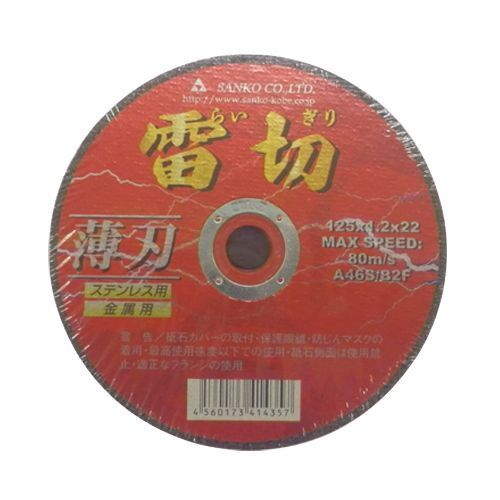切断砥石 雷切 125×1.2×22 10枚 ステンレス・金属用 【新品、正規仕入品】