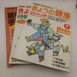 NHKきょうの健康３冊　腰痛、乳がん　高血圧