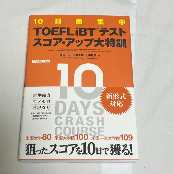 TOEFL iBT テストスコアアップ大特訓