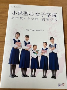 小林聖心女子学院　学校パンフレット2024年度版　兵庫県宝塚市西宮市芦屋市神戸市　制服　コスプレ衣装