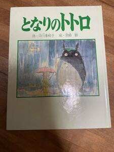 えほん となりのトトロ 宮崎駿 中川李枝子 TOTORO トトロ アニメ 絵本 徳間書店