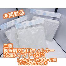 00496 【未開封品】三菱 換気扇交換用フィルター 25cmタイプ P-25XF3 フィルター4枚+トレイ2個×3パックまとめ売り 長期保管 パケやや汚れ_画像1