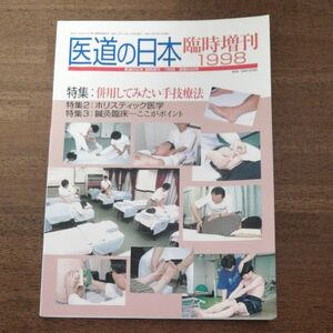 医道の日本 臨時増刊 1998 併用してみたい手技療法