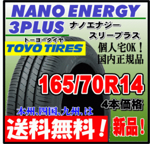 送料無料 4本価格 トーヨー ナノエナジー3プラス 165/70R14 81S 低燃費タイヤ NANO ENERGY 3 PLUS + 個人宅配送OK 国内正規品 165 70 14