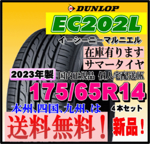 在庫有り 送料無料 4本価格 ダンロップ EC202L 175/65R14 82S 個人宅 ショップ 配送OK 国内正規品 2023年製 低燃費タイヤ 175 65 14