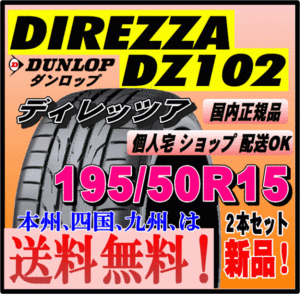 送料無料 ２本価格 ダンロップ ディレッツァ DZ102 195/50R15 82V DIREZZA 個人宅 ショップ配送OK 国内正規品 スポーツタイヤ 195 50 15