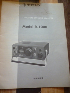 TRIO Model R-1000　取扱説明書　原本